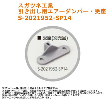 スガツネ工業 引き出し用エアーダンパー用受座 品番：S-2021952-SP14【家具 金物 金具 引き出し 机 収納 修理 取替 交換 diy リフォーム キャビネット 静音】