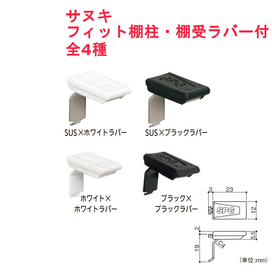 サヌキ フィット棚柱・棚受 ラバー付 全4種【収納 金物 部材 部品 交換 取付】