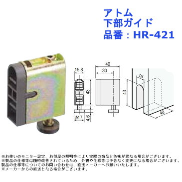 アトム 下部ガイド 品番：HR-421【引戸 金物 部品 部材 介護 リフォーム】