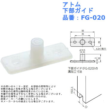 アトム 下部ガイド 品番：FG-020【引戸 金物 部品 部材 介護 リフォーム】