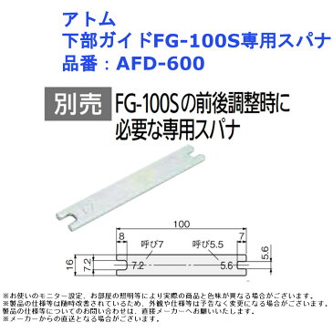 アトム 下部ガイドFG-100S専用スパナ 品番：AFD-600【引戸 金物 部品 部材 介護 リフォーム】