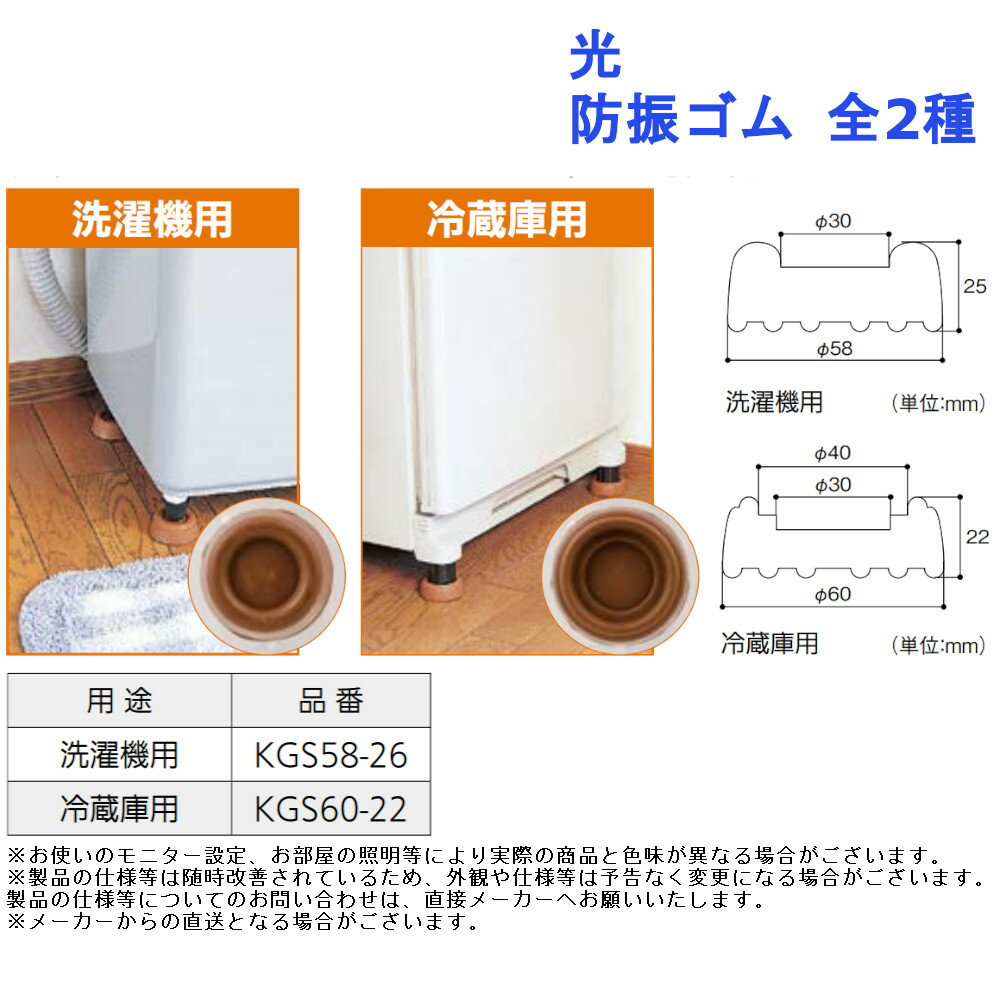 光 防振ゴム 全2種【洗濯機 冷蔵庫 静音 防止 設置 後付け】