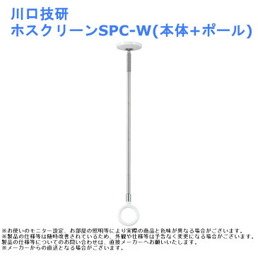 川口技研 ホスクリーンSPC-W(本体+ポール) 【洗濯 部屋干 物干 竿 コンパクト 調整】