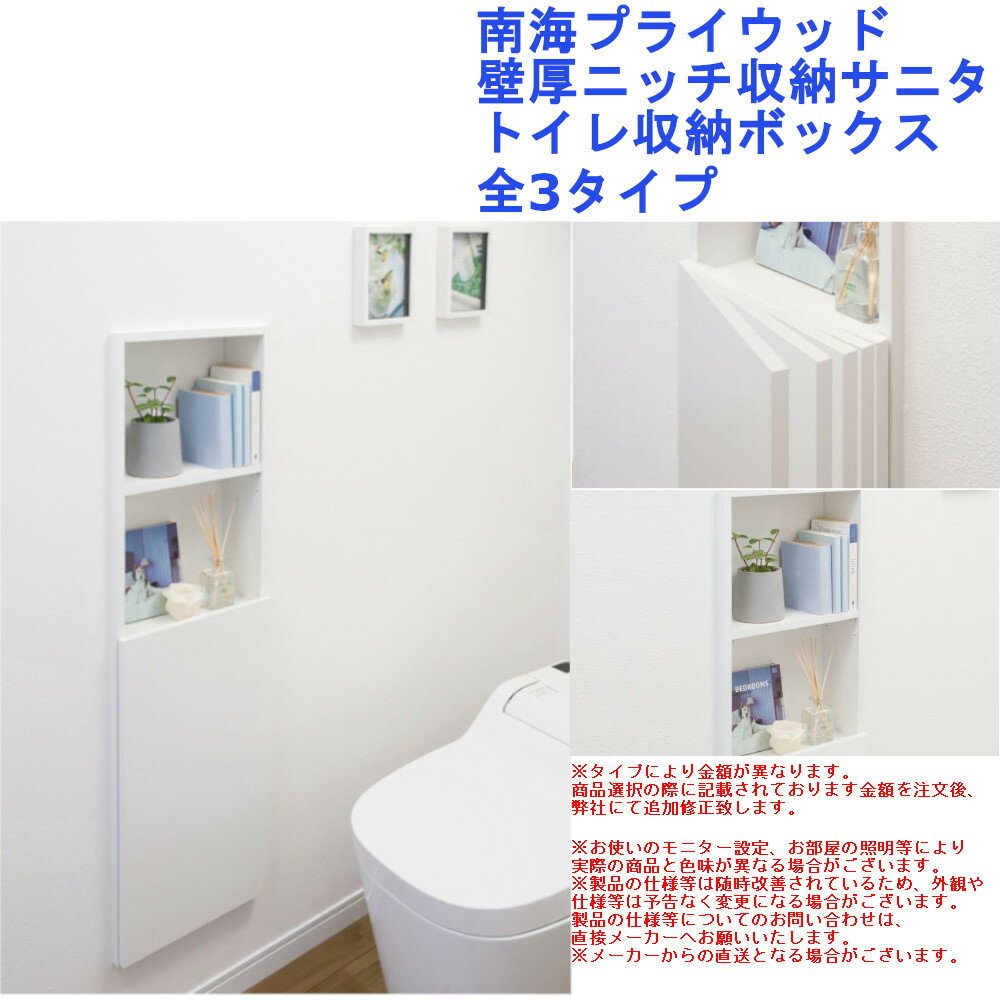 南海プライウッド 壁厚ニッチ収納サニタ・トイレ収納ボックス 全3タイプ【狭 埋め込み シンプル おしゃれ diy リフォーム】