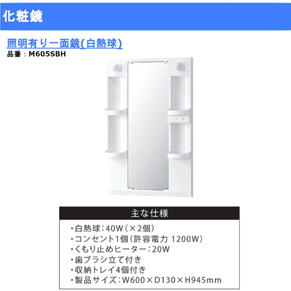 600mm化粧鏡一面鏡ミラー白熱球アサヒ衛陶M605SBH曇り止めヒーター付