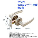 マツ六 Win2レバー 空錠 全3色