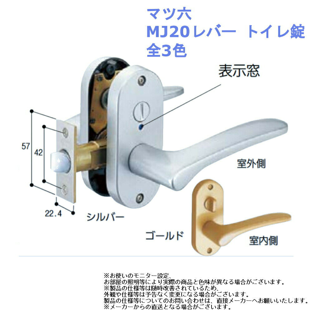 ドアノブ 交換 取替 レバーハンドル マツ六 MJ20レバー トイレ錠 全3色