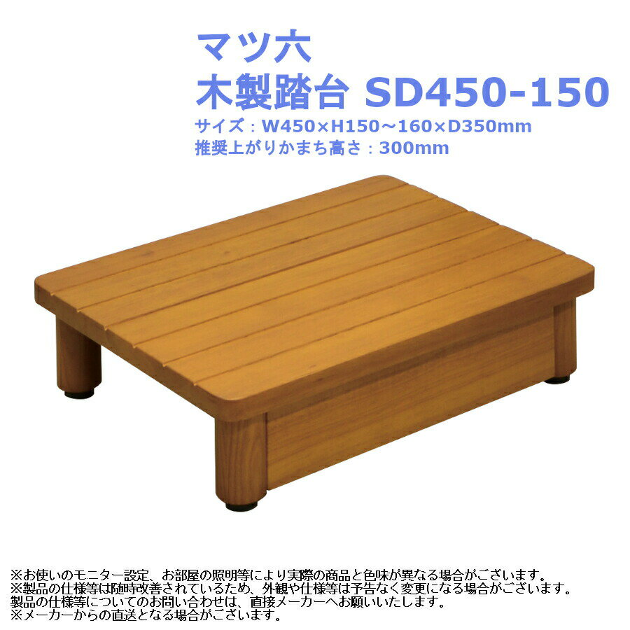 昇降 室内 屋内 玄関 出入 おしゃれ 子供 脚立 介護 段差 ステップ スツール マツ六 木製踏台 SD450-150