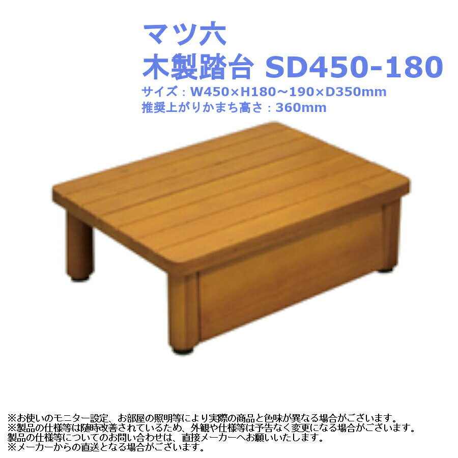 昇降 室内 屋内 玄関 出入 おしゃれ 子供 脚立 介護 段差 ステップ スツール マツ六 木製踏台 SD450-180