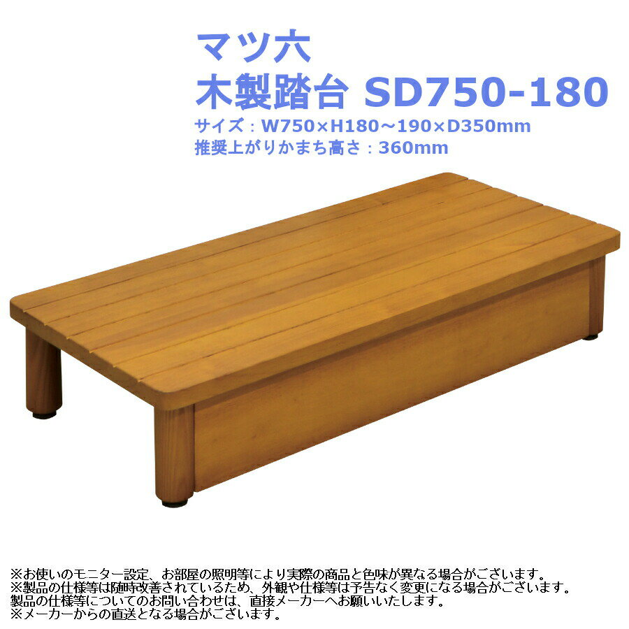 昇降 室内 屋内 玄関 出入 おしゃれ 子供 脚立 介護 段差 ステップ スツール マツ六 木製踏台 SD750-180