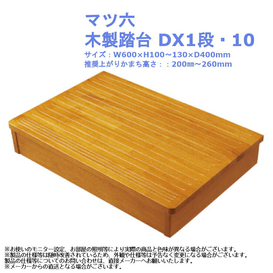 【マツ六 木製踏台 DXシリーズ DX1段・10】 住宅の玄関にふさわしい、天然木集成材の高級家具調仕上です。 転倒防止用の固定金具付です。 踏面には溝加工を施しています。 不陸調整用のアジャスター付でガタつきを防ぎます。 ※調整後はアジャスターが動かないように固定用ナットをスパナ等で確実に締付けてください。 品番：DX1段・10 サイズ：W600×H100〜130×D400mm 色：ミディアムオーク 重量：約4.5kg 耐荷重：100kg 推奨上がりかまち高さ：200mm〜260mm a寸法(踏面〜固定金具上端)：55〜115mm 材質：天然木集成材 付属品：固定金具付(サイズ155mm)、取付ねじ 入数：1台 ■その他、木製踏台DXシリーズの商品はこちら 玄関 昇降 バリアフリー 介護 diy おしゃれ シンプル リフォーム