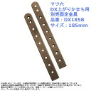 マツ六 DX上がりかまち用 別売固定金具 品番：DX185B サイズ：185mm