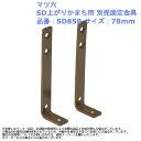 部品 パーツ 昇降 室内 屋内 玄関 出入 おしゃれ 子供 脚立 介護 段差 ステップ スツール マツ六 SD上がりかまち用 別売固定金具 品番:SD85B サ...