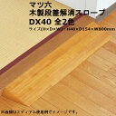 マツ六 木製段差解消スロープ DX40 全2色