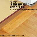 マツ六 木製段差解消スロープ DX20 全2色