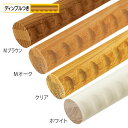 手すり 手すり棒 マツ六 35アッシュ丸棒 ディンプル付 φ35mm×2000mm 全4色 手摺 部品 交換 diy 部材 階段 玄関 廊下 介護 リフォーム ...