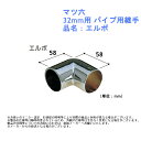 収納 リフォーム DIY 定番 ハンガーパイプ 部品 金具 クローゼット マツ六 パイプ用継手 32mm用 品名:エルボ