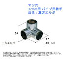収納 リフォーム DIY 定番 ハンガーパイプ 部品 金具 クローゼット マツ六 パイプ用継手 32mm用 品名:三方エルボ