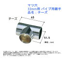 収納 リフォーム DIY 定番 ハンガーパイプ 部品 金具 クローゼット マツ六 パイプ用継手 32mm用 品名:チーズ