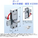 玄関 ドア 扉 修理 補修 交換 部品 パーツ 補助 ガード 面付本締錠・縦型 #2300