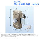 玄関 ドア 扉 修理 補修 交換 部品 パーツ 補助 GOAL 面付本締錠 品番:MD-5