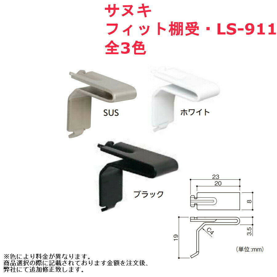 収納 組立 diy 賃貸 おしゃれ 壁 キッチン 可動棚 家具 ラック 頑丈 金具 サヌキ フィット棚受 品番：LS-911 全3色