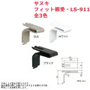 収納 組立 diy 賃貸 おしゃれ 壁 キッチン 可動棚 家具 ラック 頑丈 金具 サヌキ フィット棚受 品番:LS-911 全3色
