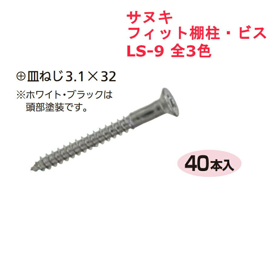 収納 組立 diy 賃貸 おしゃれ 壁 キッチン 可動棚 家具 ラック 頑丈 金具 サヌキ フィット棚柱・ビス L..