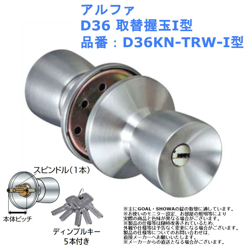 ドアノブ 交換 取替 防犯 ロック diy 修理 現状回復 アルファ D36 取替握玉I型 品番：D36KN-TRW-I型