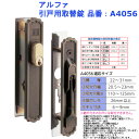 アルファ 引戸用取替錠 品番：A4056