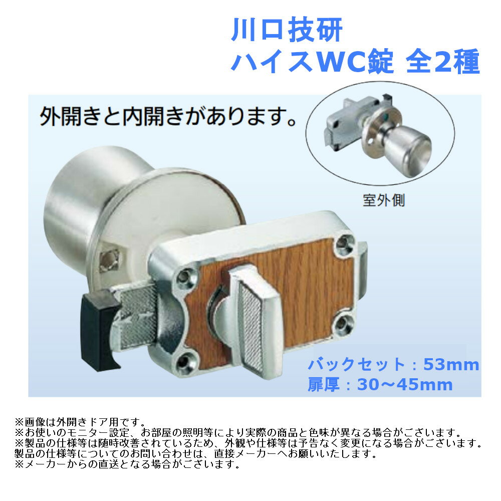 ドアノブ 交換 取替 防犯 ロック diy トイレ 川口技研 ハイスWC錠 全2種