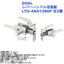 GOAL レバーハンドル 浴室錠 樹脂製 LTU-4NAY386P 扉厚全2サイズ