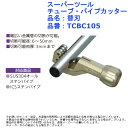 スーパーツール チューブ パイプカッター用替刃 品名：替刃 品番：TCBC105