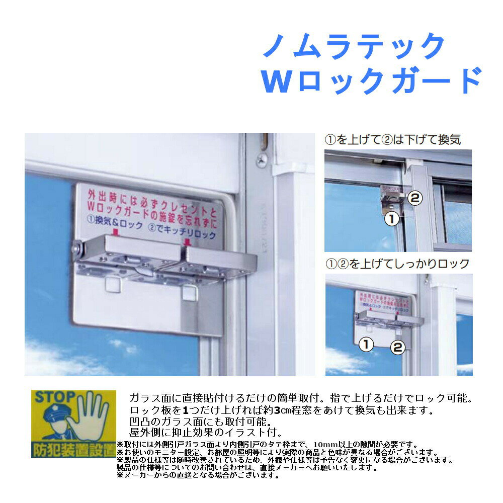 補助錠 ダブルロック 防犯 泥棒 対策 窓 ノムラテック Wロックガード 品番：N-1036のサムネイル
