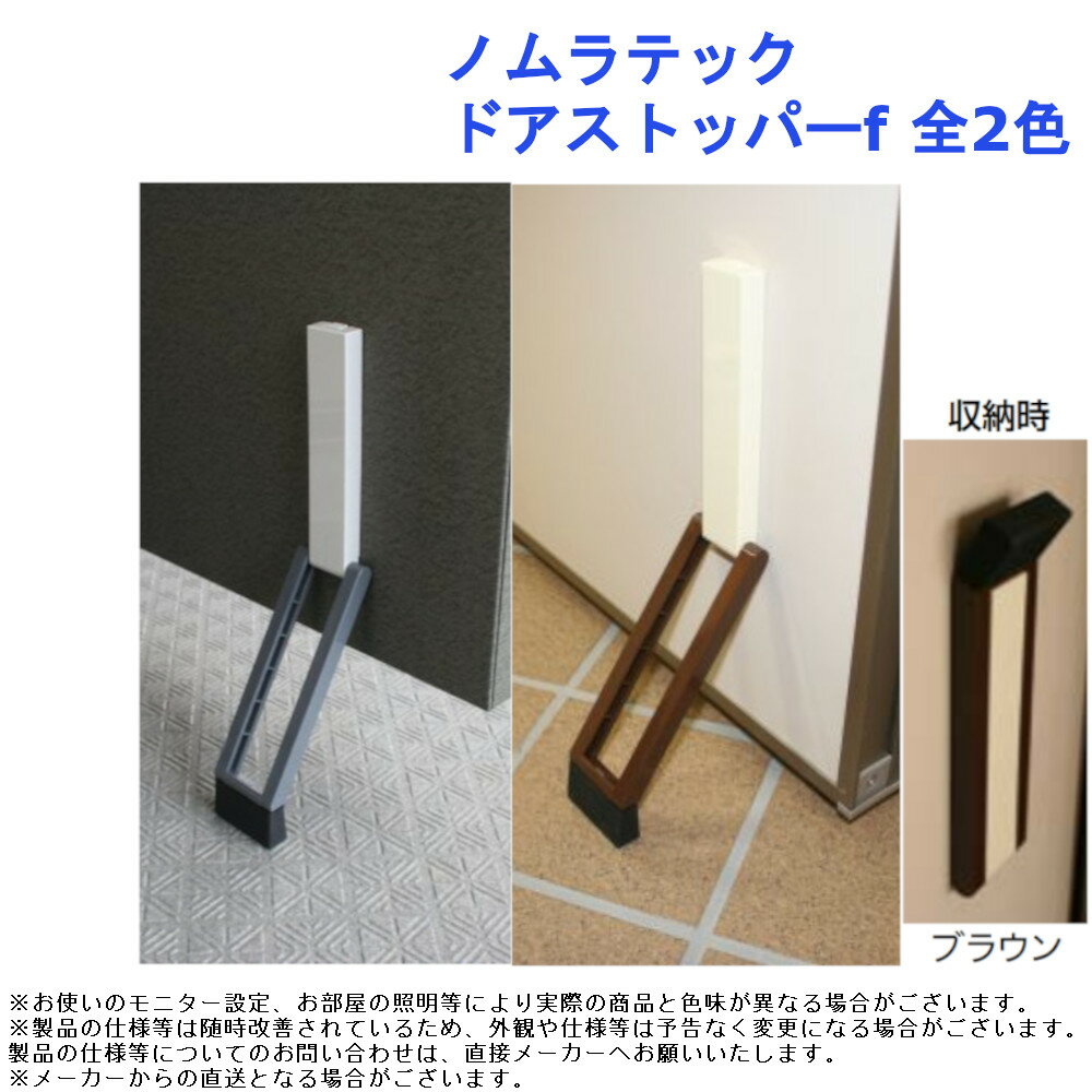 磁石 マグネット 止める 玄関 換気 扉 固定 ノムラテック ドアストッパーf 全2色