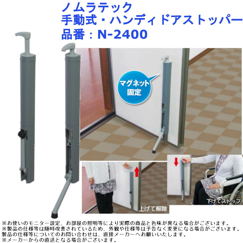 マグネット 磁石 腰 膝 優しい スマート 収納 シンプル おしゃれ ノムラテック 手動式・ハンディドアストッパー 品番：N-2400