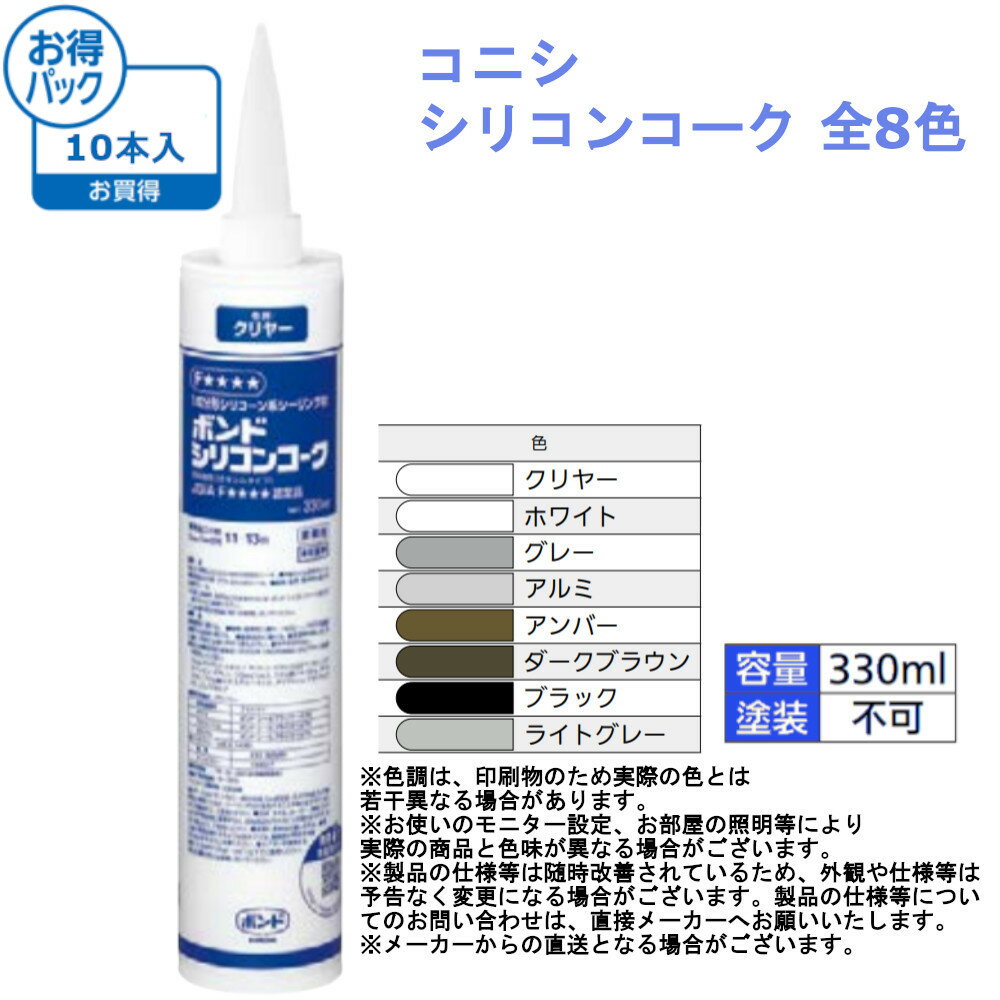コニシ シリコンコーク お得パック(10本入) 全8色 充填材 充填剤 補修材 シリコン 材料 シリ
