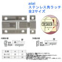 室内 戸締 防犯 ロック 補助 錠 内開き 外開き 打掛 ドア 扉 部品 パーツ 交換 金物 金具 DIY リフォーム aiai ステンレス角ラッチ 全2サイズ