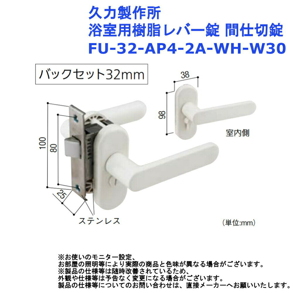 ドアノブ 交換 取替 レバーハンドル 風呂 久力製作所 浴室用樹脂レバー錠 間仕切錠 品番：FU-32-AP4-2A-WH-W30