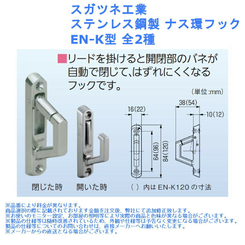 スガツネ工業 ステンレス鋼製 ナス環フック EN-K型 全2種