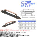 AIWA おしゃれ シンプル 取っ手 つまみ 引出し ノブ ハンドル 持ち手 DIY アイワ金属 ワンピース取手 全5サイズ