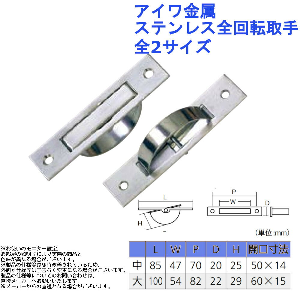 AIWA 床下収納 収納庫 取っ手 交換 取替 部品 金具 アイワ金属 ステンレス全回転取手 全2サイズ