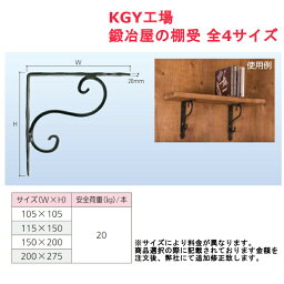 KGY工業 鍛冶屋の棚受 全4サイズ