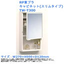 RP東プラ キャビネット 品番：TW-T300