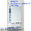 RP東プラ キャビネット・LEDタイプ 品番：TW-T55L