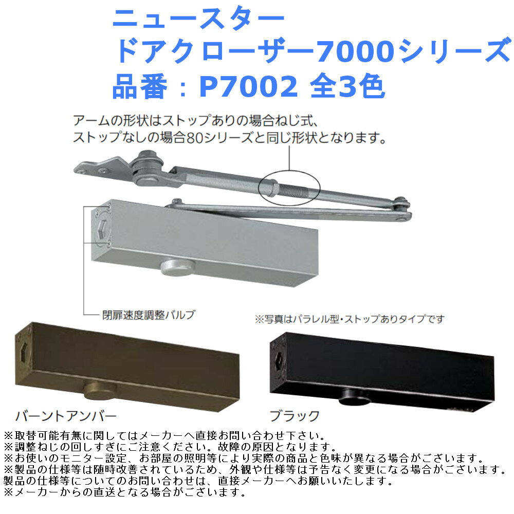 ■取付けねじの見えないスッキリした外観です。左右兼用タイプ。 ■速度調整は3バルブ方式、ドアを確実に閉鎖するラッチング機構付。 品番：P7002 色：シルバー、バーントアンバー、ブラック 取付方法：パラレル型 ステー：一般用 ストップ機能：なし 適応ドア寸法(mm)：DW900×DH2100 ドア重量(kg以下)：45 材質：アルミ合金 本体サイズ：W230×H51×D45mm 取付ピッチ：縦 /19mm、横 /190mm 入数：1台 ※写真はパラレル型・ストップありタイプです ※調整ねじの回しすぎにご注意ください。故障の原因となります。 交換 取付 取替 扉 上部 閉める 装置 日本ドアーチエック製造