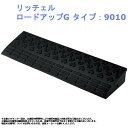 駐車場 ガレージ 駐車 車庫 歩道 上がり 玄関 段差 出入り スロープ ゴム 屋外 リッチェル ロードアップG タイプ:9010