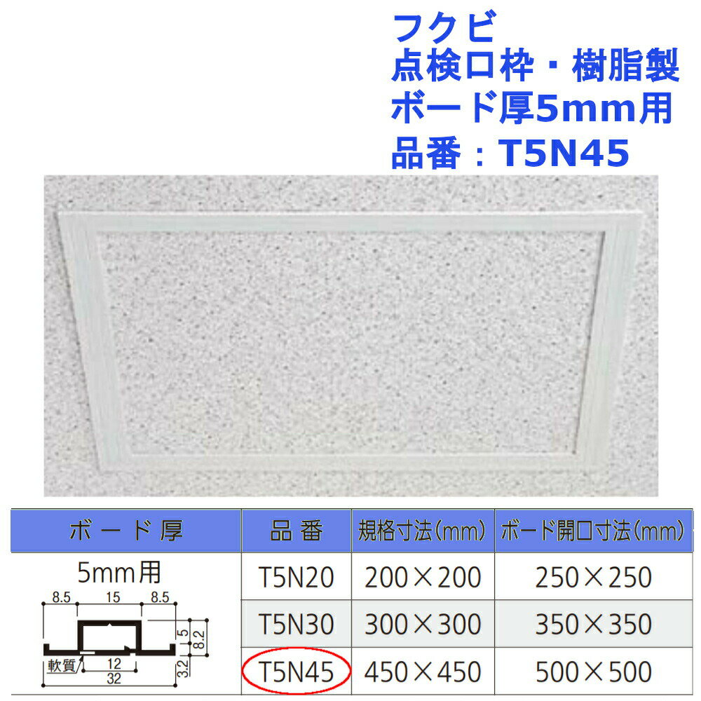 フクビ 点検口枠・樹脂製 ボード厚5mm用 品番：T5N45