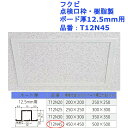 【フクビ 点検口枠・樹脂製】 ■カバー付のため取付ねじの頭が見えません。 ※プラスターボード、取付ねじは付属しておりません。 ※開閉の際には内枠の落下にご注意ください。 品番：T12N45 ボード厚：12.5mm用 規格寸法(mm)：450×450 ボード開口寸法(mm)：500×500 材質：硬質PVC 色：オフホワイト 入数：1組 単品 上 交換 施工 部材 部品 diy リフォーム 配線 配管 入口 確認 天井 壁 新築