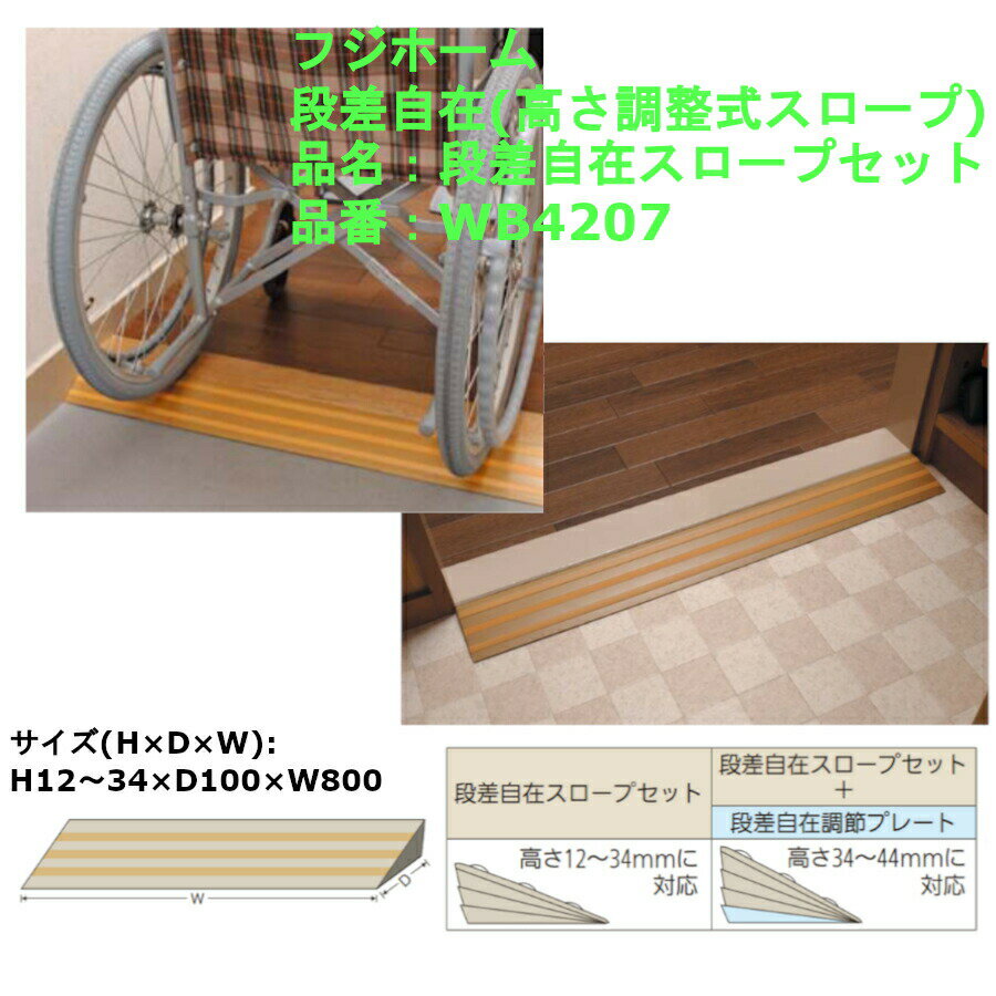 段差 バリアフリー 介護 高齢者 転倒防止 敷居 車椅子 車いす 勾配 DIY フジホーム 段差自在(高さ調整式スロープ) 段差自在スロープセット 品番：WB4207